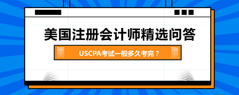 USCPA考试一般多久考完
