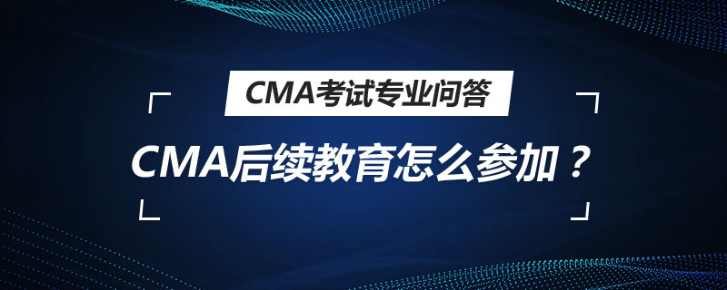 CMA后續(xù)教育怎么參加