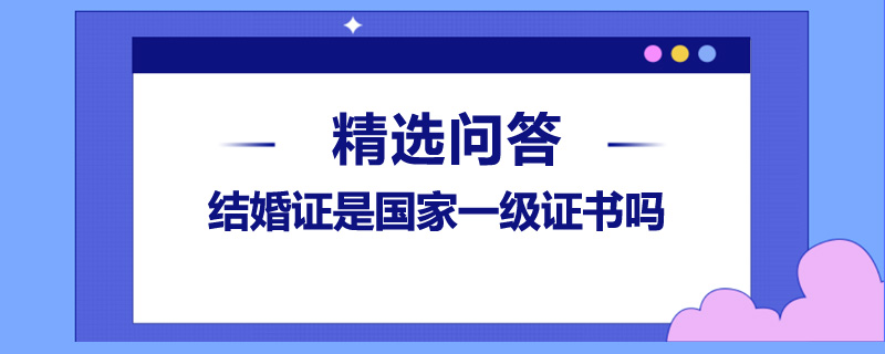 结婚证是国家一级证书吗