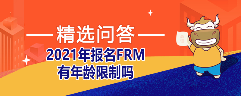 2021年報(bào)名FRM有年齡限制嗎