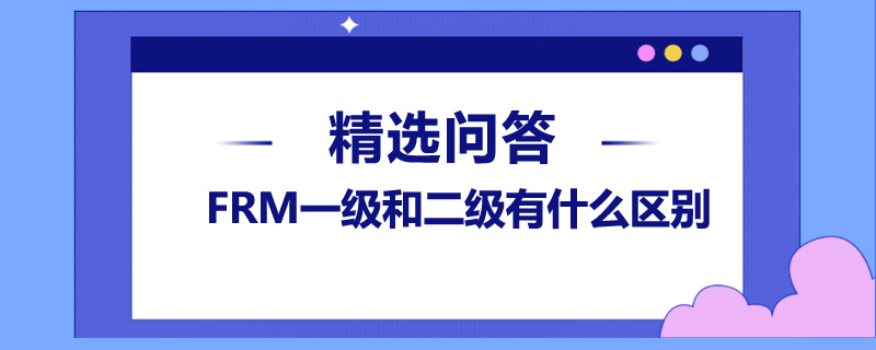 FRM一級和二級有什么區(qū)別