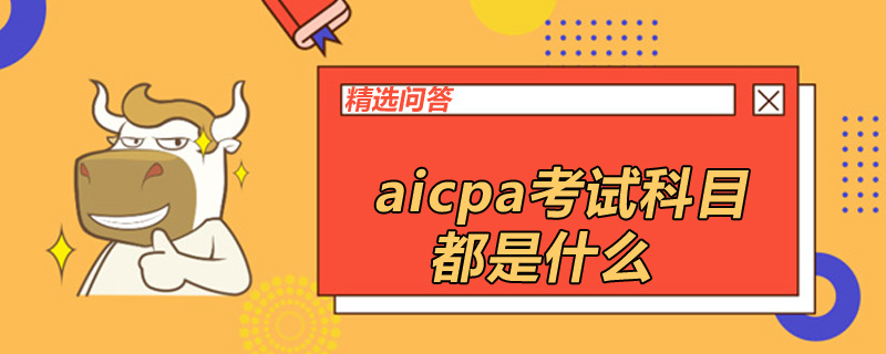 aicpa考試科目都是什么