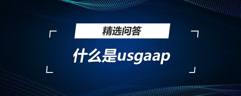 什么是usgaap