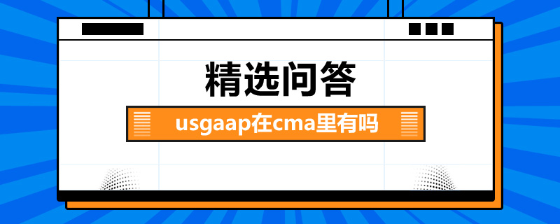 usgaap在cma里有嗎