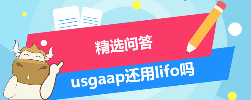 usgaap還用lifo嗎