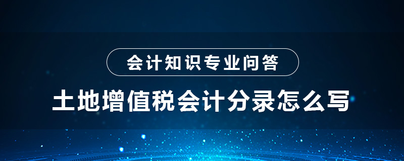 土地增值税会计分录怎么写