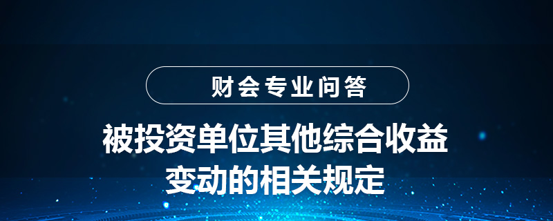 被投资单位其他综合收益变动的相关规定