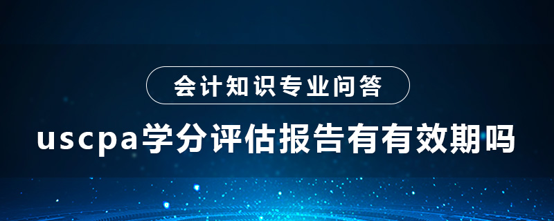 uscpa學(xué)分評估報告有有效期嗎