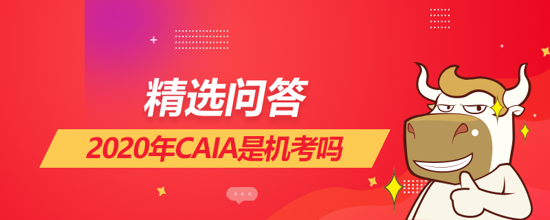 2020年CAIA是机考吗