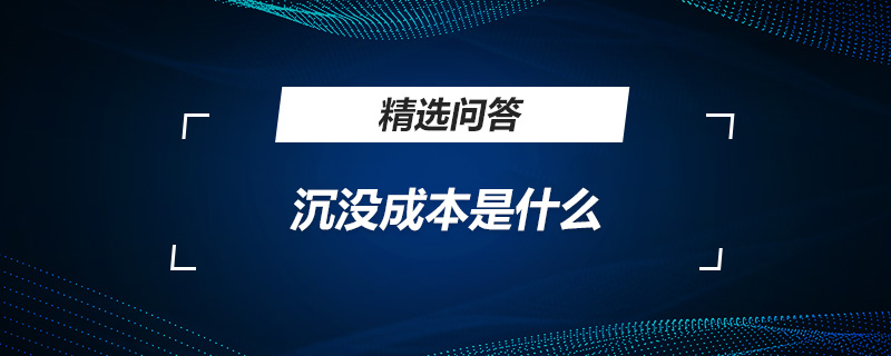 沉没成本是什么