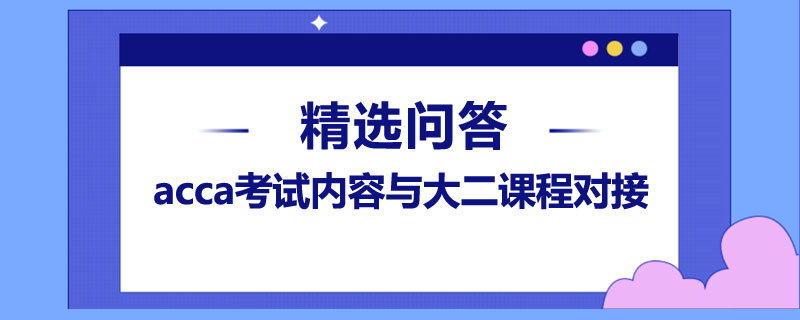 acca考試內(nèi)容與大二課程對接