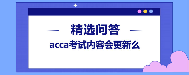 acca考試內(nèi)容會(huì)更新么