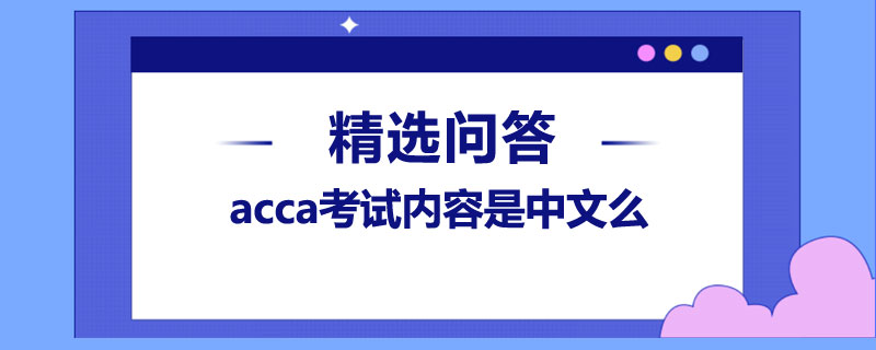 acca考試內(nèi)容是中文么